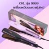 CKL เครื่องหนีบผม CKLรุ่น 9999 มี 2 สี • ม่วงชมพู