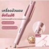 HOSWNเครื่องม้วนผมรุ่นใหม่สามารถปรับอุณหภูมิได้ 4 ระดับ