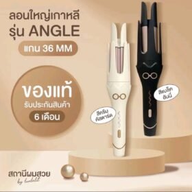 เครื่องม้วนผมลอนใหญ่เกาหลี36mm รุ่น ANGLE(ลอนนางฟ้า)