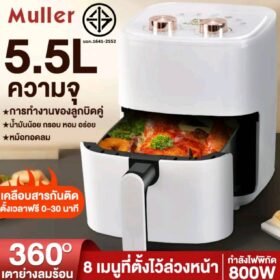 Muller เครื่องทอดอัจฉริยะ 5.5L ไม่ต้องใช้น้ำมัน