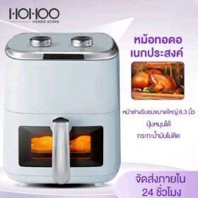 HOHOOหม้อทอดไร้น้ำมัน 8 ลิตร 1500W ปุ่มหมุนได้หน้าต่าง6.3ลิตรอเนกประสงค์