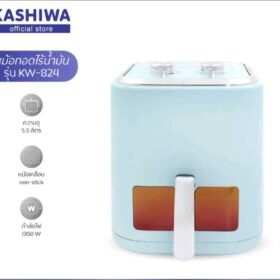 KASHIWA หม้อทอดไร้น้ามัน รุ่น KW-824 ความจุ 5.5 ลิตร
