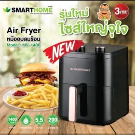 SMARTHOME หม้อทอดไร้น้ํามันขนาด 5.5 ลิตร รุ่น MV-1406