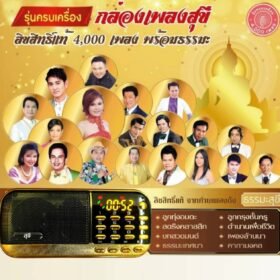 กล่องเพลงสุขีรุ่นครบเครื่องลิขสิทธิ์แท้รวม4000เพลงลูกทุ่ง ลูกกรุง บทสวดมนต์