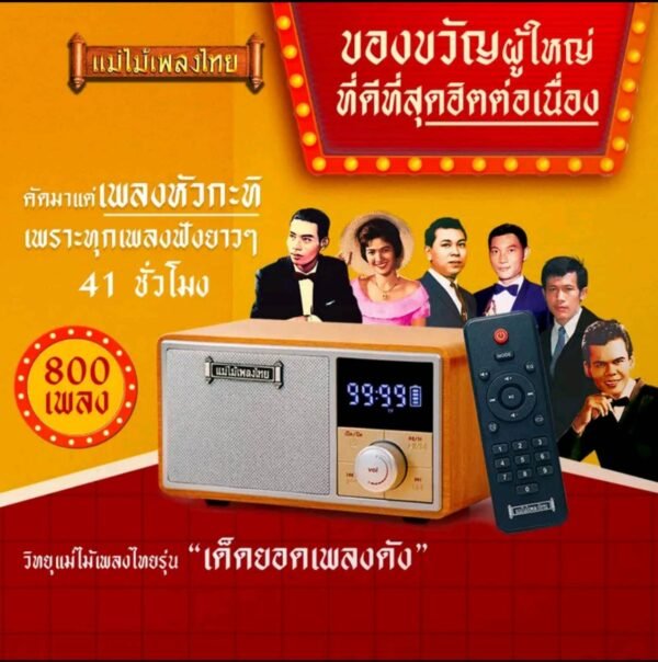 วิทยุเพลงเก่ารวมเพลงฮิต800เพลง - Image 6