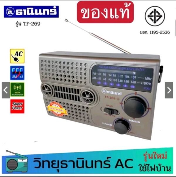 TANIN วิทยุธานินทร์ รุ่น TF-269A มาตราฐานเลขที่ มอก.1-2563 - Image 2