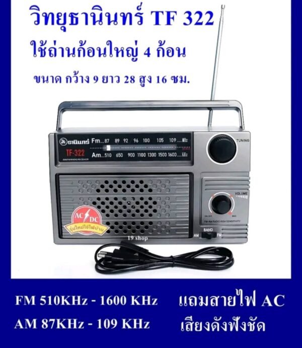 TANIN วิทยุธานินทร์ รุ่น TF-269A มาตราฐานเลขที่ มอก.1-2563 - Image 3