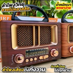ลําโพงวิทยุ ลายไม้คลาสสิคMP-8108BT รุ่นใหม่!