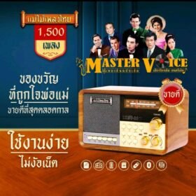 วิทยุรุ่นมาสเตอร์วอยซ์เวอร์ชั่น 3 รวมเพลงลูกทุ่ง-ลูกกรุงต้นฉบับ 1500 เพลง
