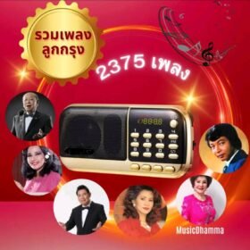วิทยุเพลงลูกกรุงเพลงไทยสากลเพลงมากถึง2375 เพลงนักร้องศิลปินมากกว่า 100 ท่าน