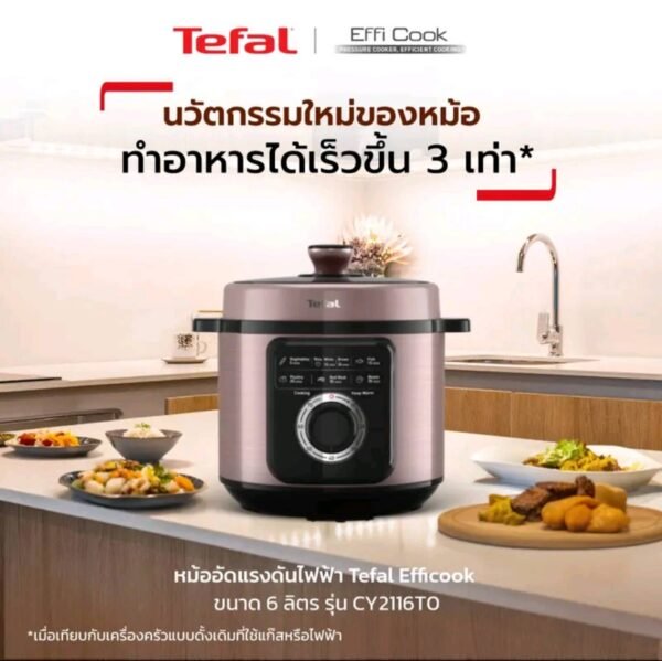 Tefal หม้ออัดแรงดันไฟฟ้าขนาด6ลิตร รุ่น CY2116T0 มาตราฐานเลขที่ มอก.1039-2552 - Image 6