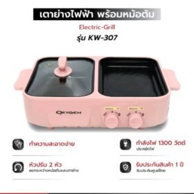 OXYGEN เตาย่าง KW-307 เตาย่างบาบีคิว เตาย่างไฟฟ้า