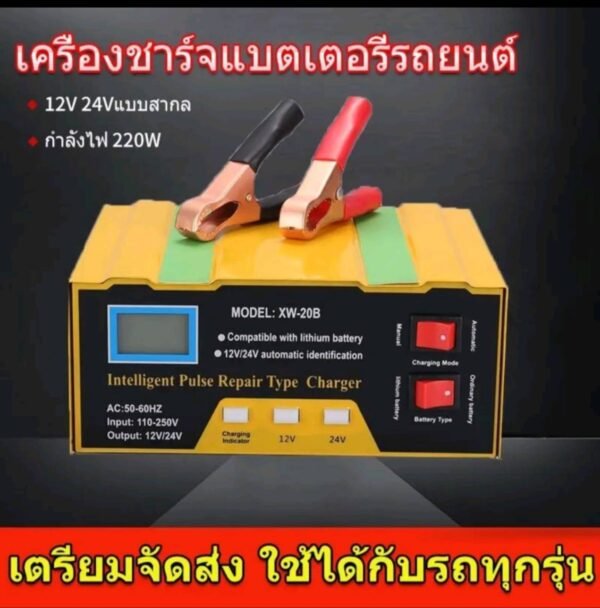 เครื่องชาร์จแบตเตอรี่รถยนต์ประเภท 12V24Vกำลังไฟ220W