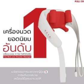 เครื่องนวดคอ บ่า ไหล่ ไฟฟ้าอัจฉริยะ