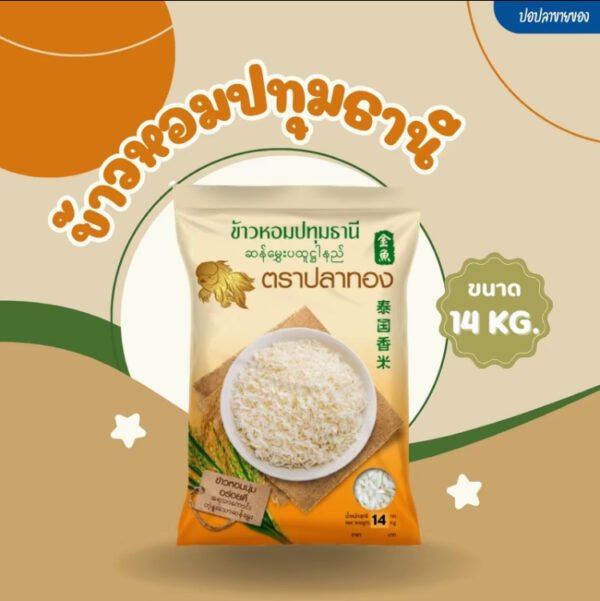 [ ส่งฟรี 14 กก ] ข้าวหอมปทุมคัด ตราปลาทอง เม็ดขาวขุ่น ราคาประหยัด 1 ถุง บรรจุ 14 กก.