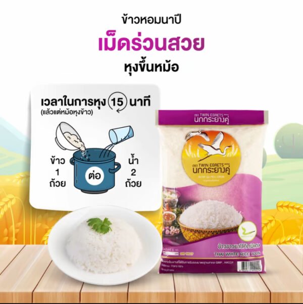 นกกระยางคู่ ข้าวขาวนาปี ถุงสีม่วง 5kg. (แพค 5 kg x 3 ถุง) - Image 2