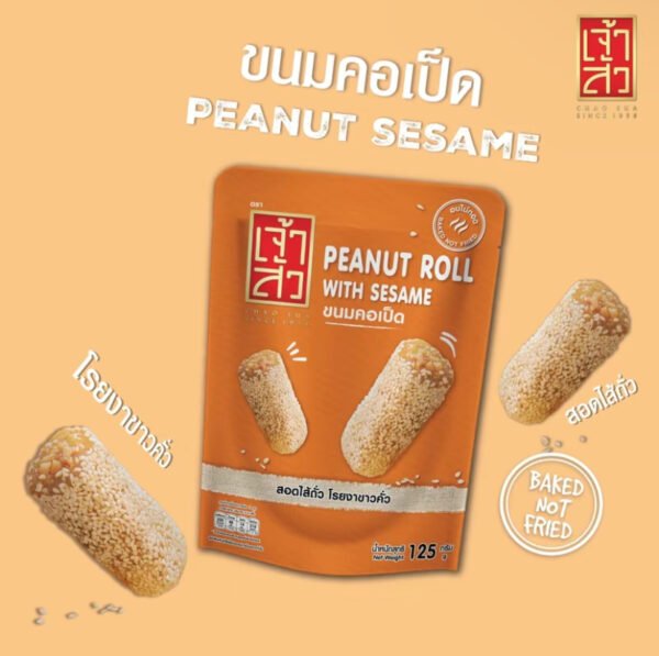 เจ้าสัว ขนมคอเป็ด 125 กรัม (Peanut Roll with sesame) (1 ออเดอร์/4 แพ็ค)
