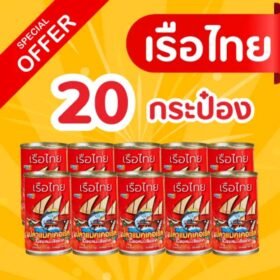 ลดแรง!! 20 กระป๋อง - เรือใบปลาเมคเคอเรลในซอสมะเขือเทศ 155 กรัม