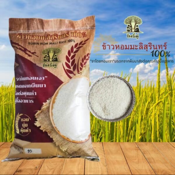 ข้าวหอมมะลิสุรินทร์100% ตราโพธิ์คู่ สต๊อกใหม่ปรับราคา ข้าวคัดพิเศษต้นฤดู67/68 (น้ำ หนัก10กก.)