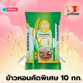 opChoice [ราคาถูก] ข้าวหอมคัดพิเศษ ตรา บัว แก้ว 10 กิโลกรัม หอม นุ่ม หุงขึ้นหม้อ