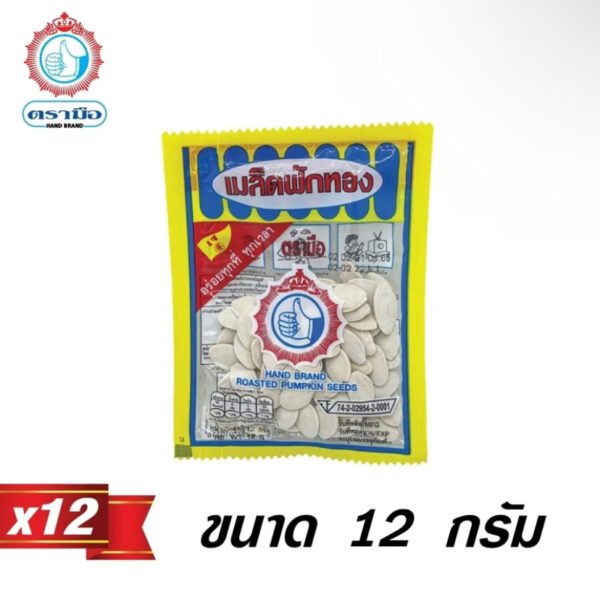 เมล็ดฟักทอง ตรามือ ขนาด 12 กรัม (1 ออเดอร์/4 แพ็ค) ส่งฟรี