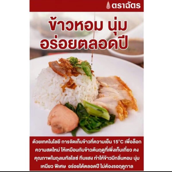 ข้าวตราฉัตร ข้าวหอมมะลิใหม่ 100% 2 กิโลกรัม ฝาเกลียว ถุงตั้ง เทคโนโลยีบรรจภัณฑ์ใหม่ แบบมี ฝาจุก สะดวกยิ่งขึ้น - Image 3