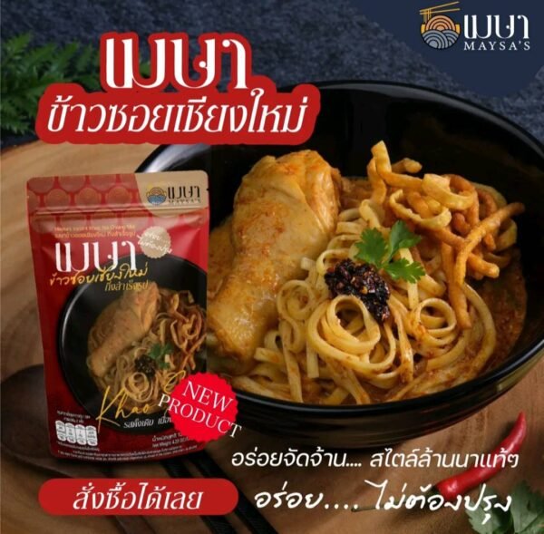 เมษา ข้าวซอยเชียงใหม่ แพ็ค 3 ห่อx2 (รวม6ห่อ) อร่อยเหมือนทานที่ร้าน