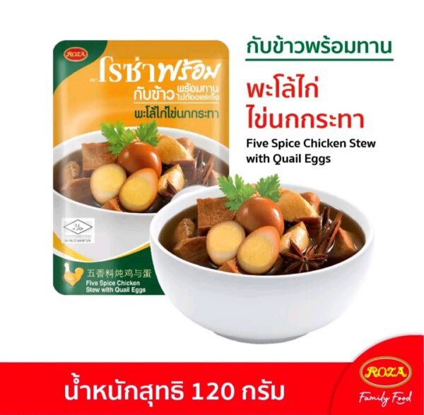 เมนู พะโล้ไข่นกกระทาพร้อมทาน 12 ซอง ตราโรซ่า ไม่ต้องแช่เย็นแช่แข็ง เก็บได้นาน 18 เดือน แค่ฉีกซองก็ทานได้ทันที