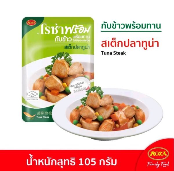 สเต็กปลาทุน่ากับข้าวพร้อมทาน 10 ซอง ตราโรซ่า ไม่ต้องแช่เย็นแช่แข็ง เก็บได้นาน 18 เดือน แค่ฉีกซองก็ทานได้ทันที