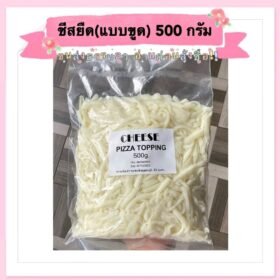 ชีสยืดแบบขูด 500 กรัม (pizza topping) 1 ถุง