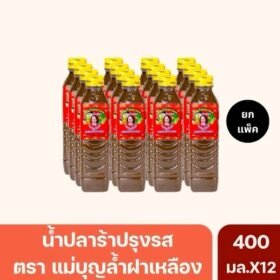 น้ำปลาร้าแม่บุญล้ำ ฝาเหลือง สูตรปลาร้าโหน่ง 400 มิลลิลิตร (ยกแพ็ค 12 ขวด)