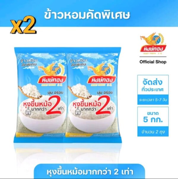 [ส่งฟรี] x2หงษ์ทอง ข้าวหอมคัดพิเศษ ขนาด 5 กิโลกรัม (แพ็คคู่)