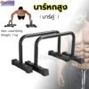 บาร์หกสูง บาร์คู Push Up Stanc 3ar บาร์คู่ตั้งพื้น แกนเหล็ก แข็งแรง มั่นคง LEBERT EQUALIZER