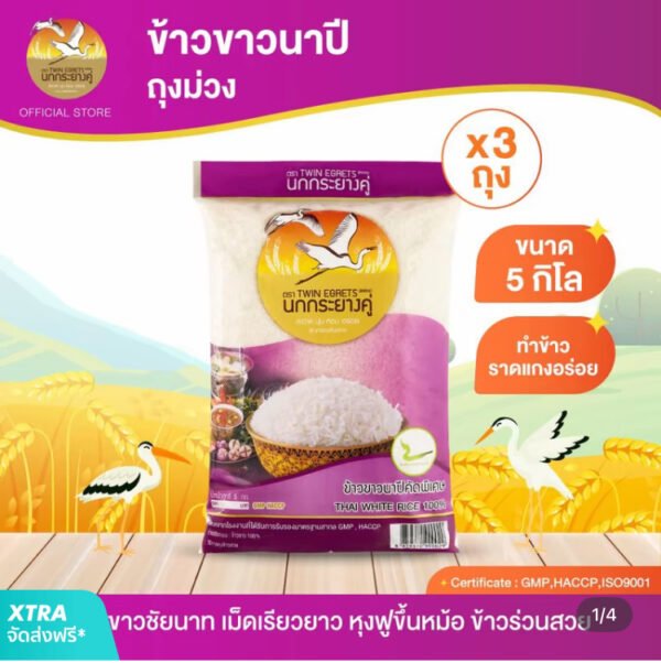 นกกระยางคู่ ข้าวขาวนาปี ถุงสีม่วง 5kg. (แพค 5 kg x 3 ถุง)
