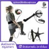 TopChoice อุปกรณ์ฝึกซ้อมฟุตบอล สายคาดเอวฝึก รอมฟุตบอล ผกแบบอล ผกแตะฟุตบอล ฝกเดาะตบอล ใช้ได้ทั้งเด็กและผ้ใหญ่ คุ้มค่าค้มราคา ออรกำลังกาย กีฬา ลูกบอล Sport
