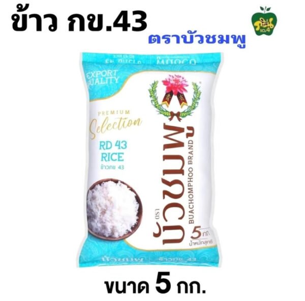 ข้าว กข.43 ตราบัวชมพู น้ำตาลน้อย กว่า นำหนักสุทธิ 5 กิโลกรัม บรรจุ 1 ถุง