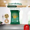 TopChoice [14กก] แก้วมังกรคู่อาทิตย์ ถุงเขียว ข้าวขาวคัดพิเศษ ร่วนฟู หุงขึ้นหม้อ