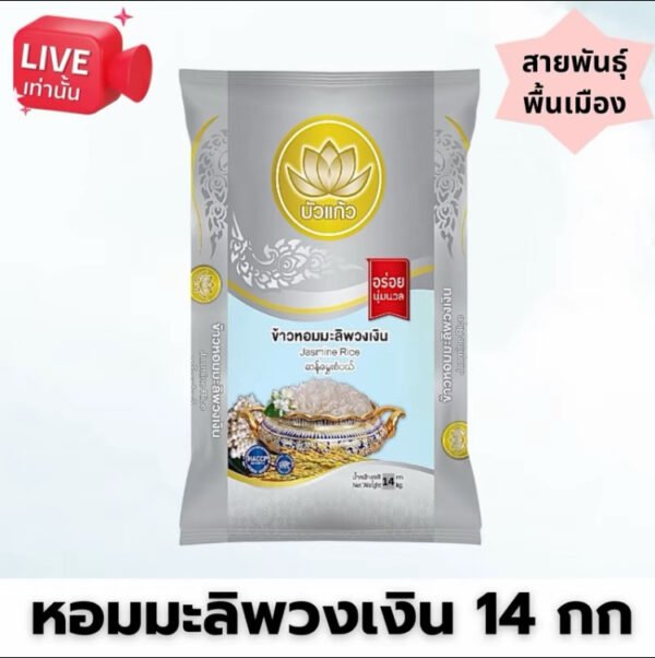 ข้าวหอมมะลิพวงเงิน ตราบัวแก้ว ขนาด 14 กิโลกรัม