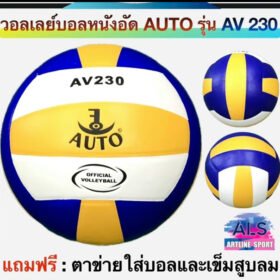 AUTO SPORT ลูกวอลเลย์บอลหนังอัดออโต้ เบอร์ต รุน AV 230 (ผลิตจากปากิสถาน ที่เป็นข็เอมรับด้านคุณภาพในวงการกีฬา) -ลูก วอลเลย์บอล AUTO SPORT รุ่น AV 789 -สินค้า คุณภาพผลิตที่ประเทศ ปากีสถ่าน MADE IN PAKISTAN