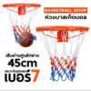 ห่วงบาส Basketball Hoop ห่วงบาสเกตบอล ขนาด 45 Cm .