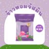 ส่งฟรี 1 บัวจัสมิน ข้าวหอม ถุงสีม่วง ข้าวหอมจัส มิน ข้าวนาปรัง ขนาด 14 กิโลกรัม 1 ถุง หอม นุ่ม หุงขึ้นหม้อ