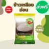 Top Choice เพชร ข้าวเหลืองอ่อน ไร้สาร สะอาด หุง นุ่ม อร่อย น้ำหนัก 14 กก.