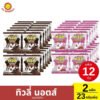 >> 2 แพ็ค << ทิวลี่นอตส์ รสช็อกโกแลต/สตรอเบอร์รี่ (แพ็ค 12 ชิ้น) (1 ออเดอร์ / 2 แพ็ค)