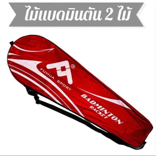 ไม้แบดมินตัน 2 ไม้ พร้อมกระเป๋า (คละ สี) FUHUA Sport Badminton กีฬา ออกกำลังกาย - Image 2