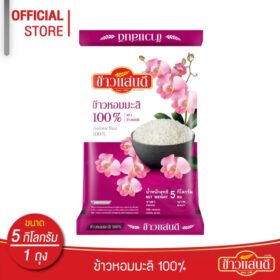 ข้าวแสนดี ข้าวหอมมะลิ 100% (ถุงชมพู) 5 กก.จำนวน 1 ถุง
