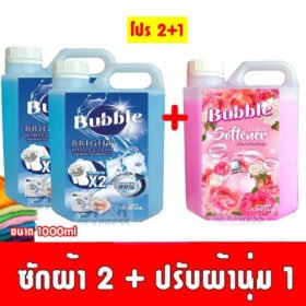 [โปรสุดคุ้ม 2+1] น้ำยาซักผ้าและน้ำยาปรับผ้า นุ่ม Bubble ขนาด 1000ml x 3 แพคประหยัดกว่า ผ้าหอม สะอาด