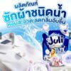 น้ำยาปรับผ้านุ่ม Juli น้ำยาปรับผ้านุ่มของพี่เอศุภชัย x3 ถุง กลิ่น Delight Clean (สีฟ้า)
