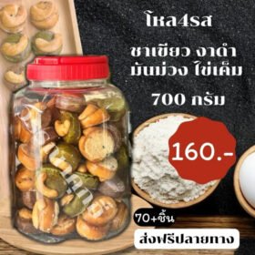 โหล 4 รส ชาเขียว งาดำ มันม่วง ไข่เค็ม 700 กรัม เม็ดใหญ่ ไม่ดำ ไม่คล้ำ ไร้นมเนย ไร้ไขมันทรานส์ หอมควันเทียน