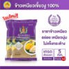 ข้าวเหนียวเขี้ยนวงู ตรากินรี ขนาด 5 กก. จำนวน 2 ถุง