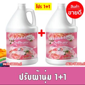 [โปรคู่ประหยัด 1+1]น้ำยาปรับผ้านุ่ม Bubbles ขนาด 3800ml แพคคู่ ประหยัดกว่า ซักผ้าสะอาดมีกลิ่นหอม ลูกค้าได้รวม 2 แกลลอน